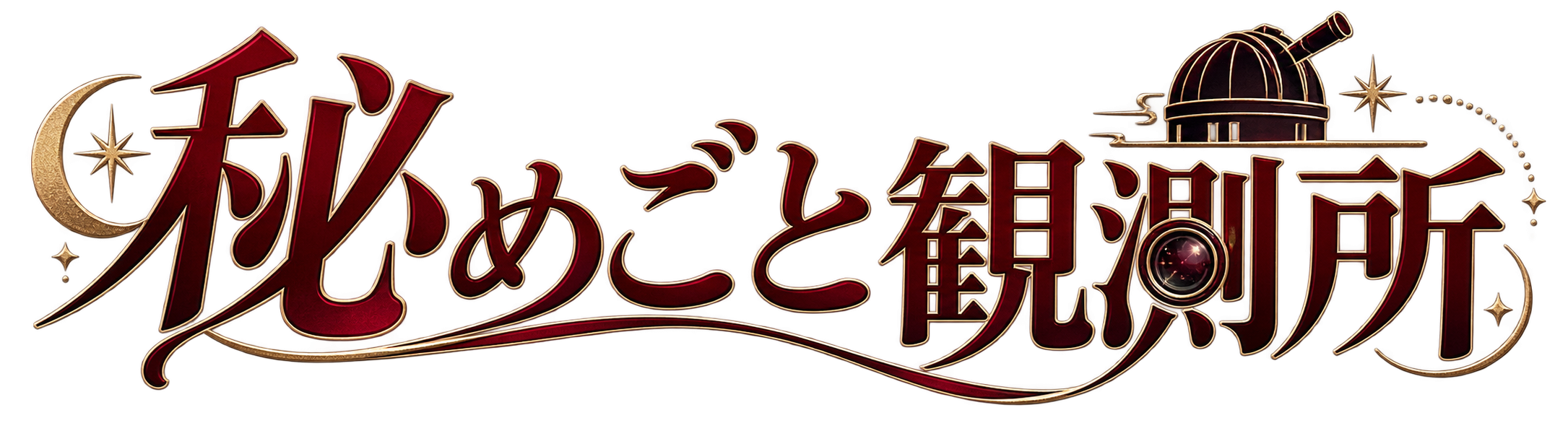 秘めごと観測所